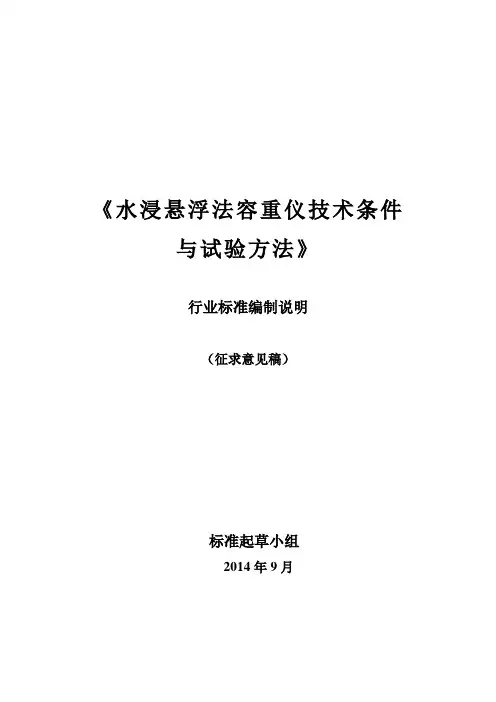 水浸悬浮法容重仪技术条件与试验方法(编制说明)