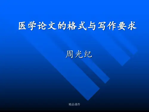 医学论文的格式与写作要求
