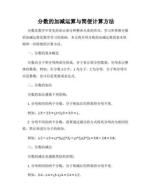 分数的加减运算与简便计算方法