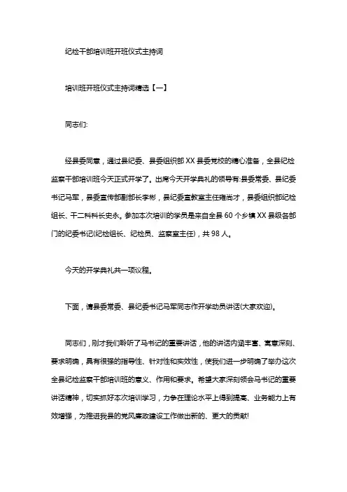 纪检干部培训班开班仪式主持词