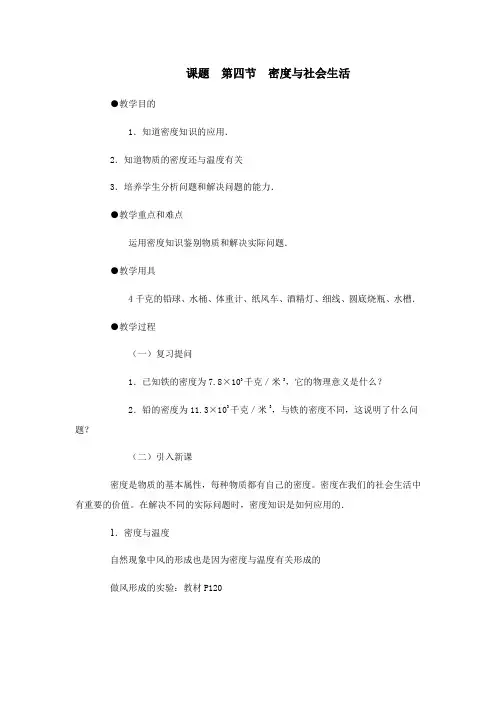 人教版初中八年级物理 第六章《质量与密度》《第4节  密度与社会生活》教案