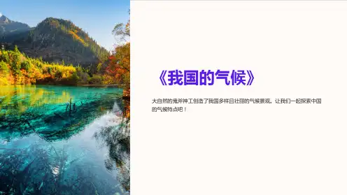 《我国的气候》课件