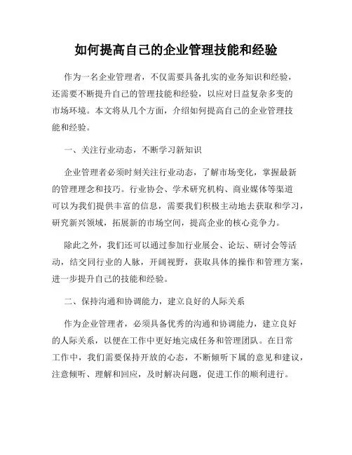 如何提高自己的企业管理技能和经验