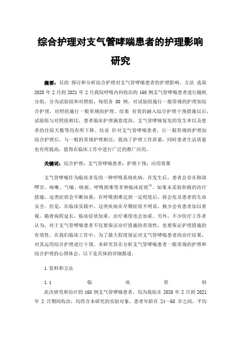 综合护理对支气管哮喘患者的护理影响研究