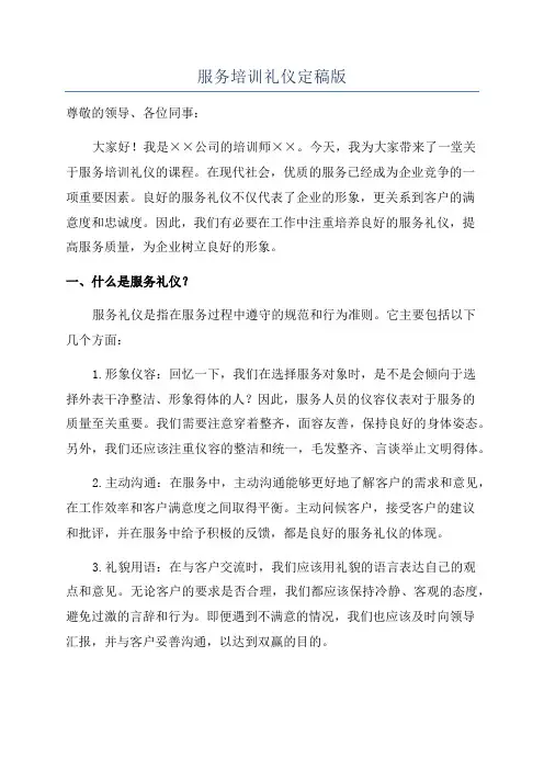 服务培训礼仪定稿版