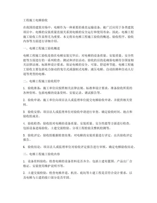 工程施工电梯验收