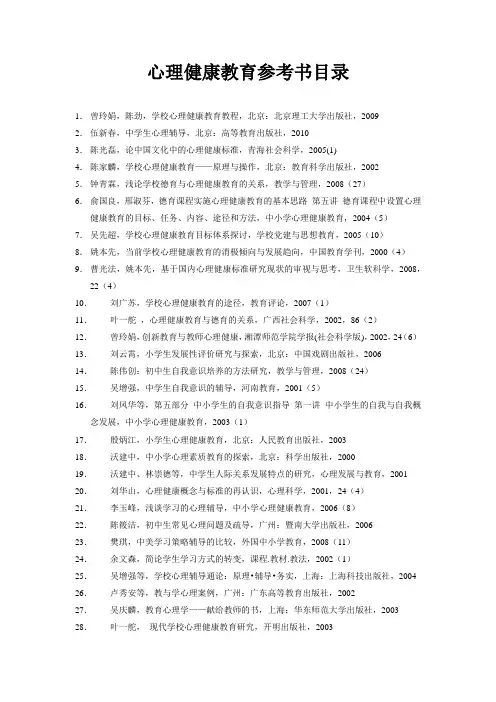 心理健康教育参考书目录