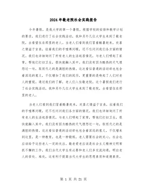 2024年敬老院社会实践报告(五篇)