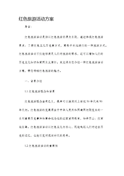 红色旅游活动方案