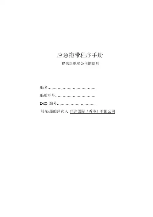 应急拖带程序指南.
