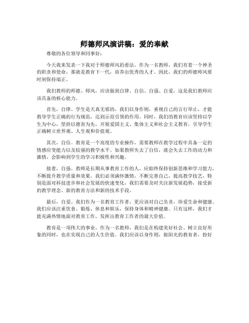 师德师风演讲稿：爱的奉献