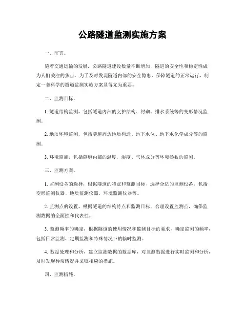 公路隧道监测实施方案