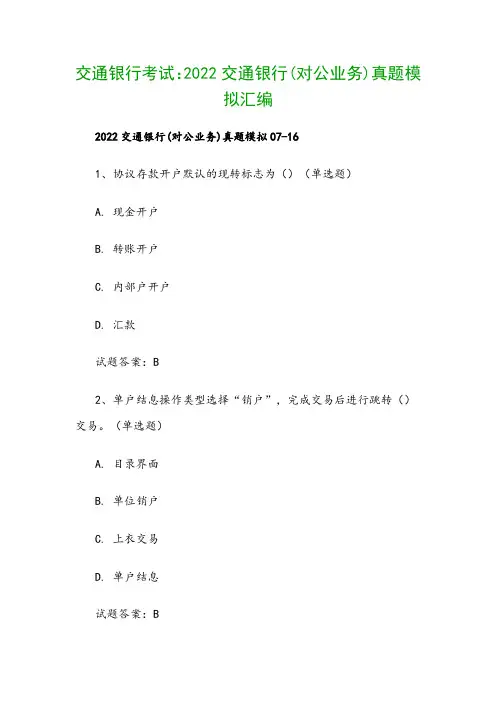 交通银行考试：2022交通银行(对公业务)真题模拟汇编