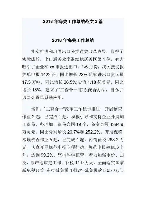 2018年海关工作总结范文3篇