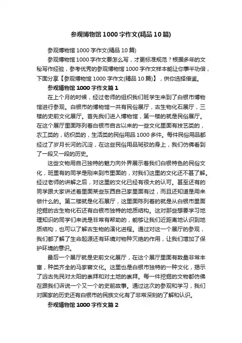 参观博物馆1000字作文（精品10篇）