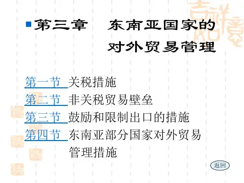 第三章 东南亚国家的 对外贸易管理第一节 关税措施第二节 非.