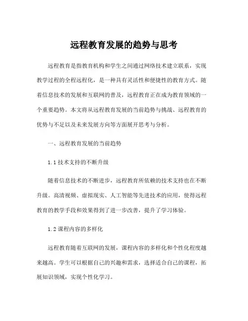 远程教育发展的趋势与思考