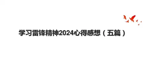 学习雷锋精神2024心得感想(五篇).pptx