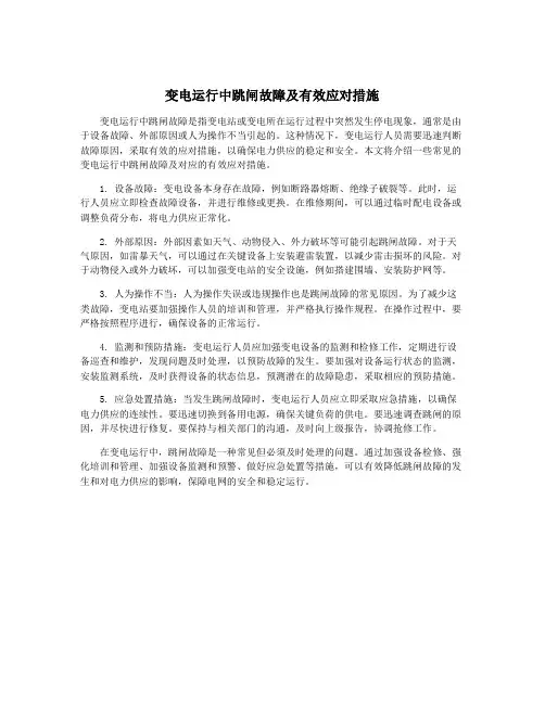 变电运行中跳闸故障及有效应对措施