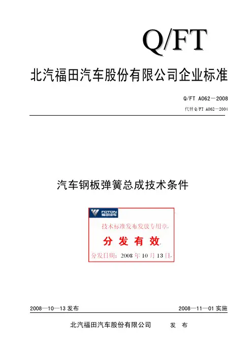QFT A062-2008 汽车钢板弹簧总成技术条件
