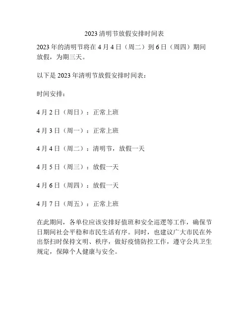2023清明节放假安排时间表