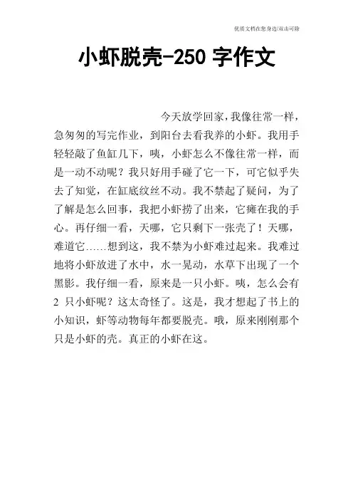 小虾脱壳-250字作文