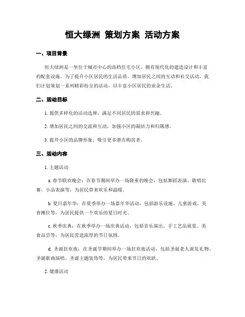 恒大绿洲 策划方案 活动方案