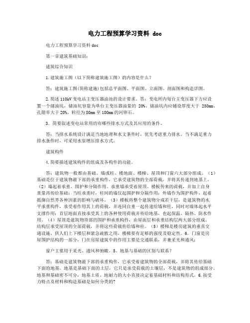 电力工程预算学习资料 doc