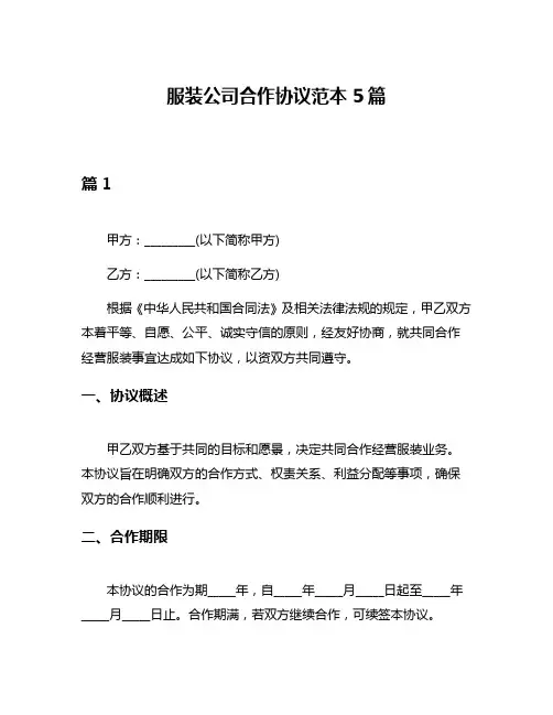 服装公司合作协议范本5篇