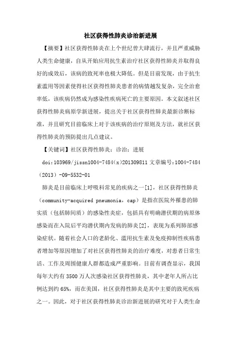 社区获得性肺炎诊治新进展