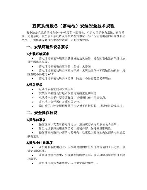 直流系统设备(蓄电池)安装安全技术规程