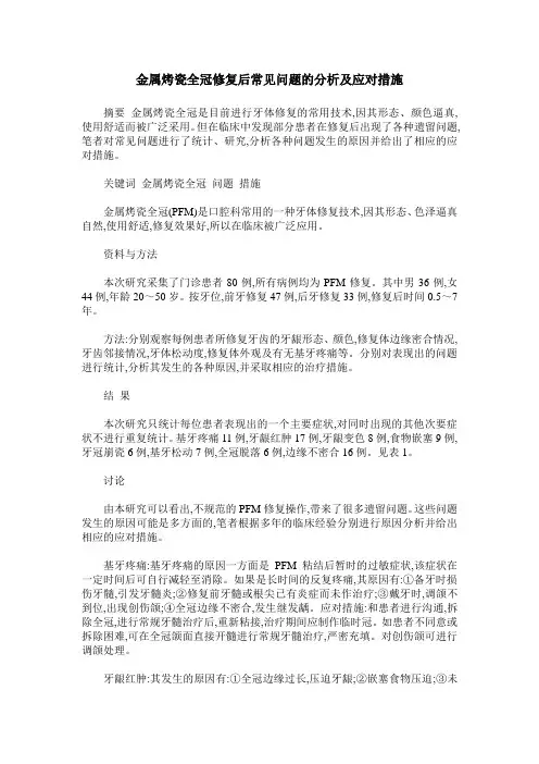 金属烤瓷全冠修复后常见问题的分析及应对措施