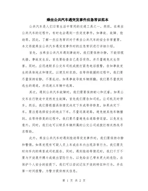 乘坐公共汽车遇突发事件应急常识范本