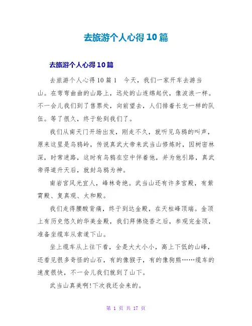 去旅游个人心得10篇