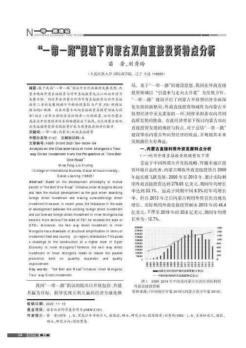 “一带一路”视域下内蒙古双向直接投资特点分析