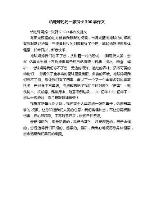给地球妈妈一张贺卡300字作文范文