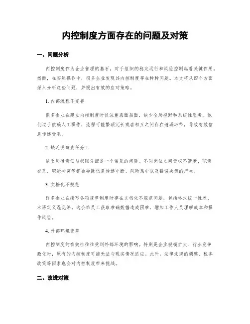 内控制度方面存在的问题及对策