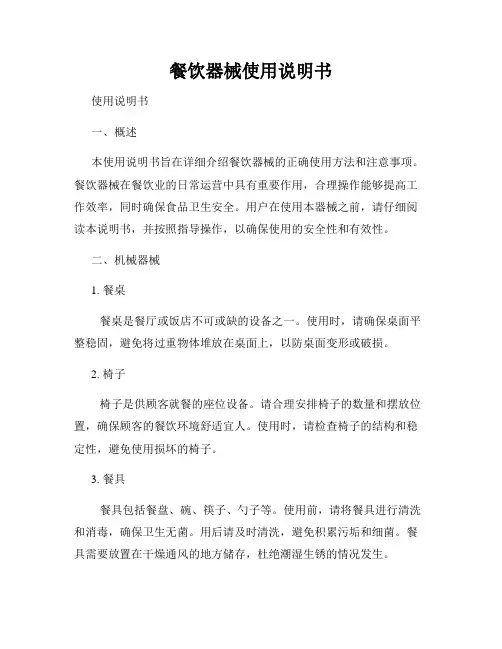 餐饮器械使用说明书