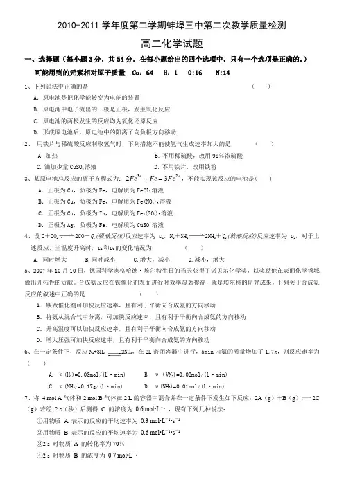安徽省蚌埠三中10-11学年高二下学期第二次教学质量检测(化学)
