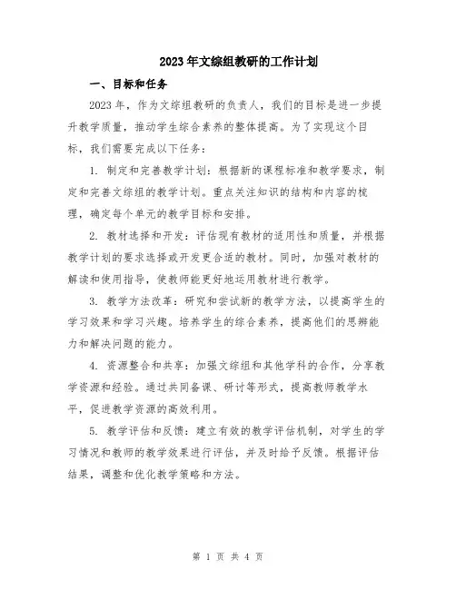 2023年文综组教研的工作计划