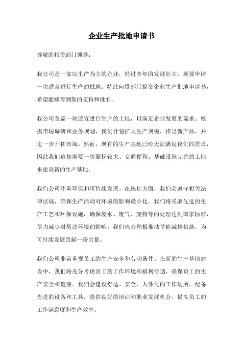 企业生产批地申请书