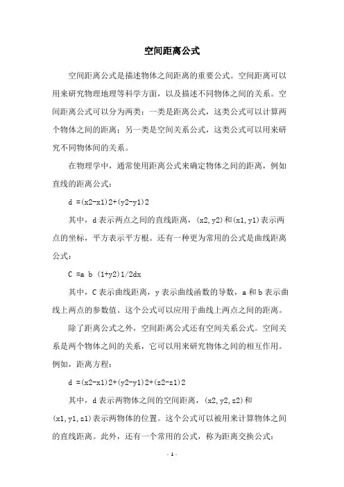 空间距离公式