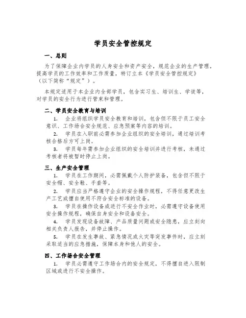 学员安全管控规定