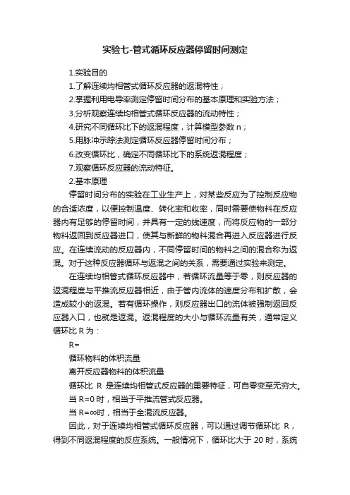 实验七-管式循环反应器停留时间测定