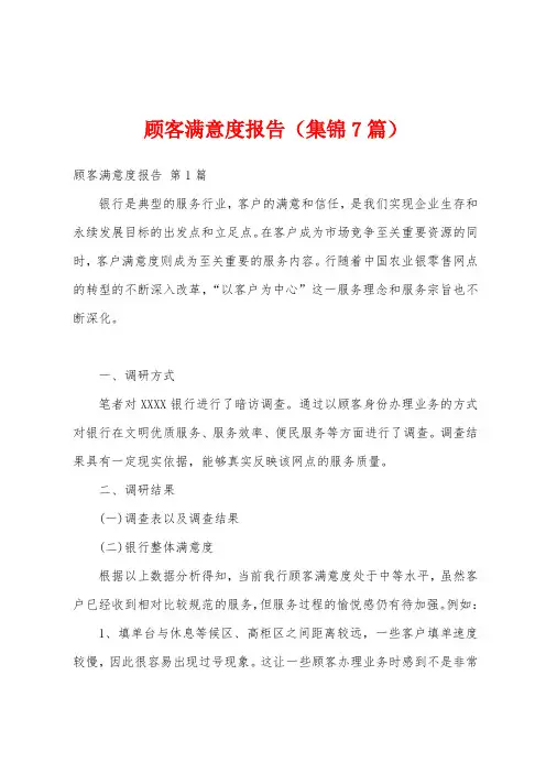 顾客满意度报告(集锦7篇)