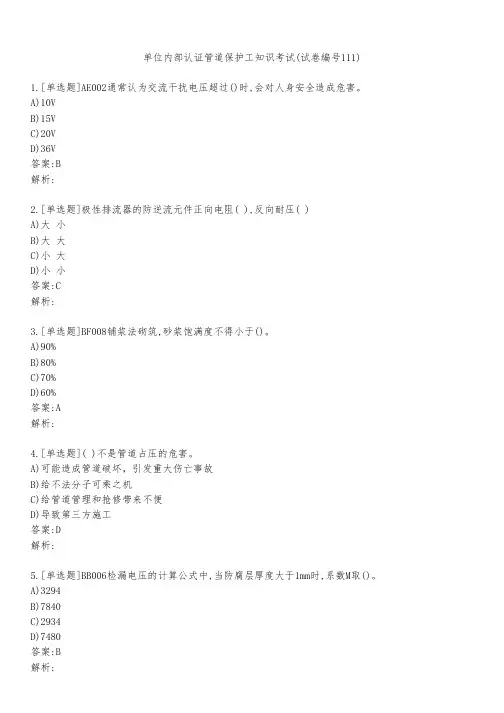 单位内部认证管道保护工知识考试(试卷编号111)