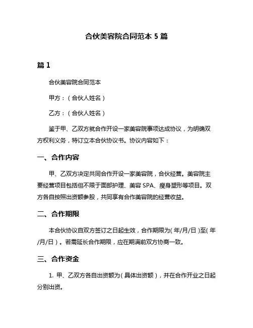 合伙美容院合同范本5篇
