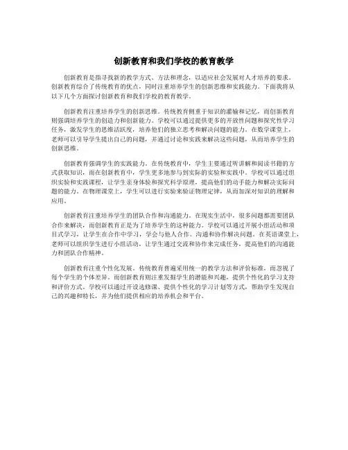 创新教育和我们学校的教育教学