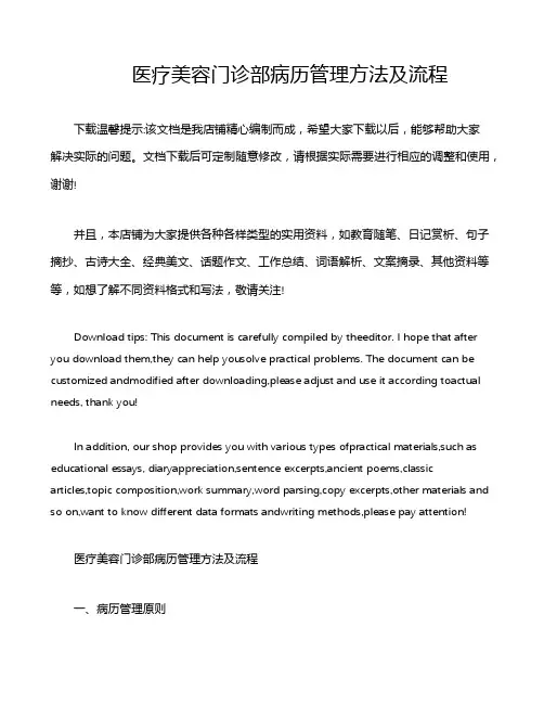 医疗美容门诊部病历管理方法及流程
