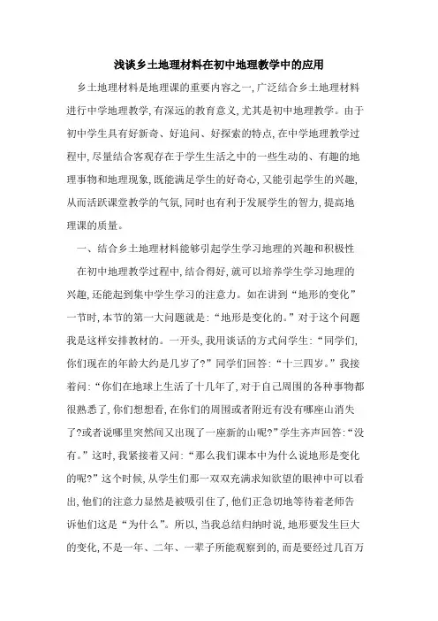 乡土地理材料在初中地理教学中应用